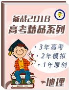 3年高考2年模擬1年原創(chuàng)備戰(zhàn)2018高考精品系列之地理