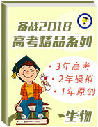 3年高考2年模擬1年原創(chuàng)備戰(zhàn)2018高考精品系列之生物