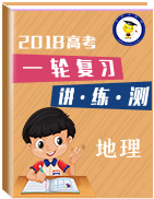 2018年高考地理一輪復(fù)習(xí)講練測