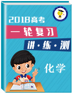 2018年高考化學(xué)一輪復(fù)習(xí)講練測(cè)