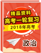 2018年高考政治一輪復(fù)習(xí)精品資料