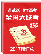 備戰(zhàn)2018年高考化學(xué)之2017屆全國(guó)大聯(lián)考匯總