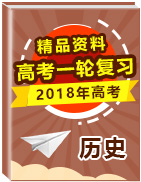 2018年高考歷史一輪復習精品資料