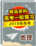 2018年高考地理一輪復習精品資料