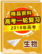 2018年高考生物一輪復習精品資料