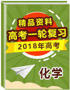 2018年高考化學(xué)一輪復(fù)習(xí)精品資料