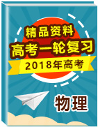 2018年高考物理一輪復(fù)習(xí)精品資料