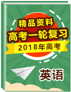 2018年高考英語(yǔ)一輪復(fù)習(xí)精品資料