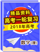 2018年高考數(shù)學(xué)（理）一輪復(fù)習(xí)精品資料