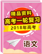 2018年高考語文一輪復(fù)習(xí)精品資料