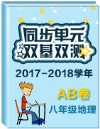 2017-2018學(xué)年八年級地理同步單元雙基雙測“AB”卷