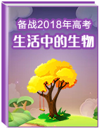 備戰(zhàn)2018年高考生物之生活中的生物系列