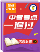 備戰(zhàn)2018年中考思想品德考點(diǎn)一遍過