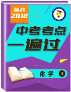 備戰(zhàn)2018年中考化學(xué)考點(diǎn)一遍過(guò)