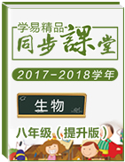 2017-2018學(xué)年八年級生物同步精品課堂（提升版）