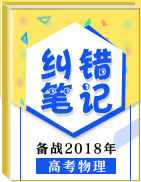 備戰(zhàn)2018年高考物理之糾錯(cuò)筆記系列