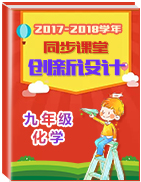 2017-2018學(xué)年九年級(jí)化學(xué)同步課堂創(chuàng)新設(shè)計(jì)