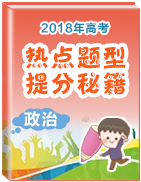 2018年高考政治熱點(diǎn)題型和提分秘籍