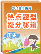 2018年高考?xì)v史熱點(diǎn)題型和提分秘籍