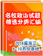 2018屆高三9-10月份各地名校政治試題精選分類匯編