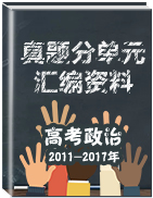 2011-2017年高考政治真題分單元匯編資料