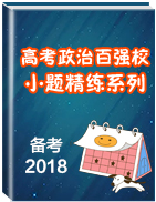 2018年高考政治備考之百強(qiáng)校小題精練系列