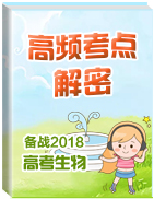 備戰(zhàn)2018年高考生物之高頻考點(diǎn)解密