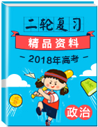 2018年高考政治二輪復習精品資料