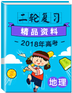 2018年高考地理二輪復(fù)習(xí)精品資料