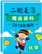 2018年高考化學(xué)二輪復(fù)習(xí)精品資料