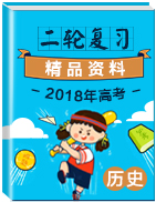 2018年高考?xì)v史二輪復(fù)習(xí)精品資料