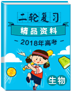 2018年高考生物二輪復(fù)習(xí)精品資料