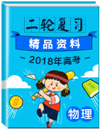 2018年高考物理二輪復習精品資料