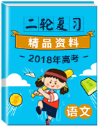 2018年高考語文二輪復(fù)習(xí)精品資料