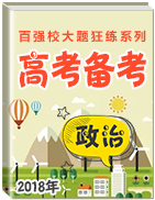 2018年高考政治備考之百強校大題狂練系列