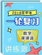 2018年中考數(shù)學(xué)一輪復(fù)習(xí)講練測(cè)課課通