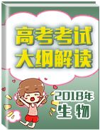 2018年高考生物考試大綱解讀