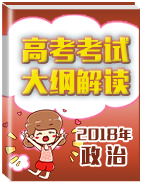 2018年高考政治考試大綱解讀