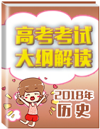 2018年高考歷史考試大綱解讀