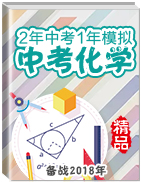 2年中考1年模擬備戰(zhàn)2018年中考化學(xué)精品系列