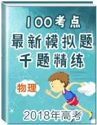 2018年高考物理100考點(diǎn)最新模擬題千題精練