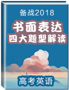 備戰(zhàn)2018年高考英語(yǔ)書(shū)面表達(dá)四大題型解讀