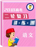 2018年高考語文二輪復(fù)習(xí)講練測