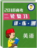 2018年高考英語(yǔ)二輪復(fù)習(xí)講練測(cè)