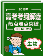 2018年高考生物考綱解讀與熱點(diǎn)難點(diǎn)突破