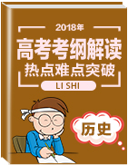 2018年高考?xì)v史考綱解讀與熱點(diǎn)難點(diǎn)突破