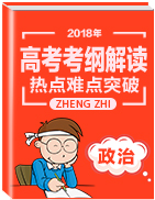 2018年高考政治考綱解讀與熱點難點突破