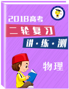 2018年高考物理二輪復(fù)習(xí)講練測