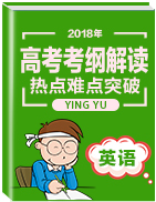 2018年高考英語(yǔ)考綱解讀與熱點(diǎn)難點(diǎn)突破