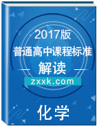 2017年版《普通高中課程標準》化學解讀